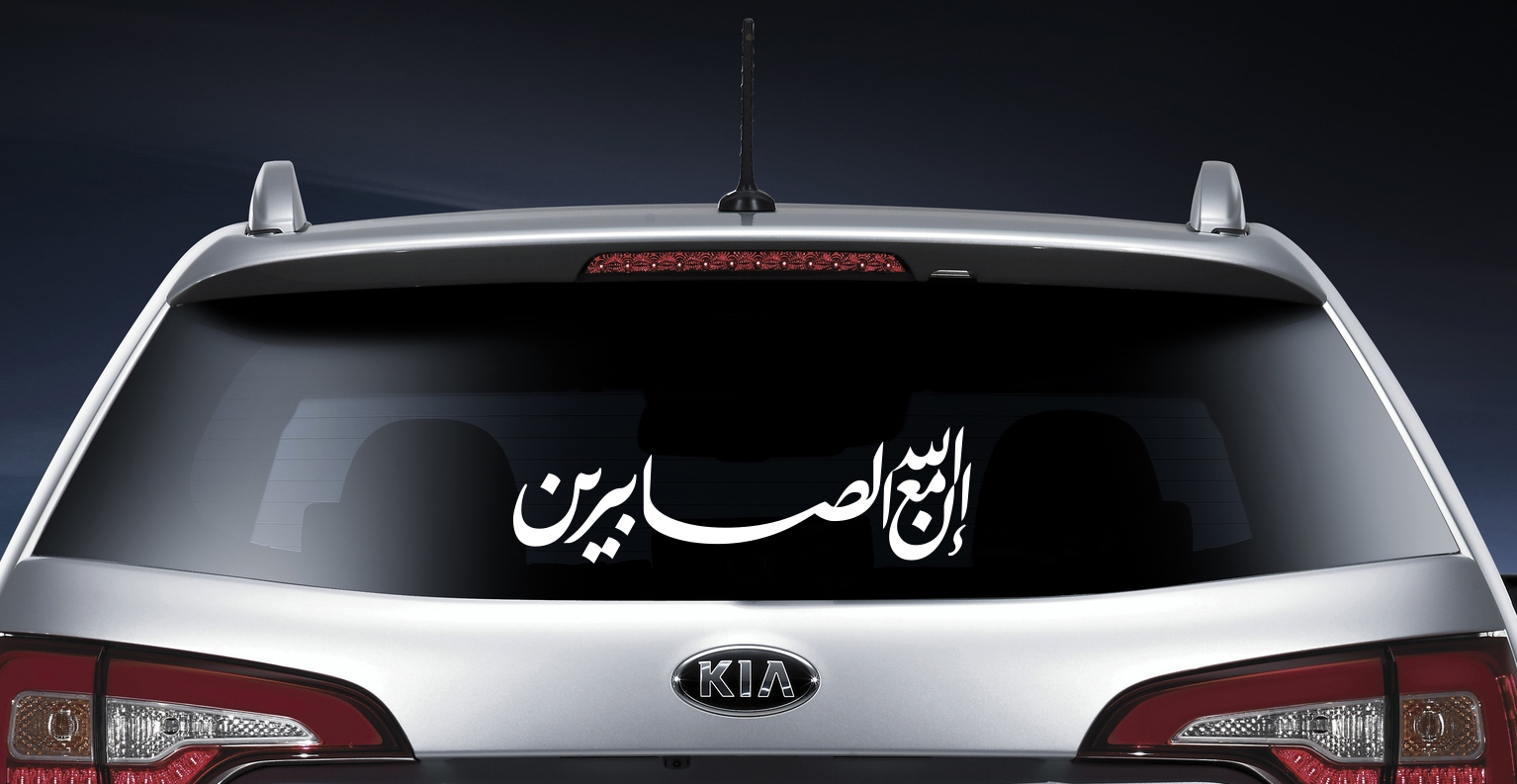 Halal-Wear.com Islamische Autoaufkleber Allah ist mit den geduldigen inn...